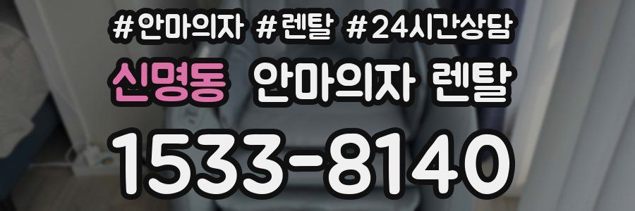 신명동 안마의자 렌탈
