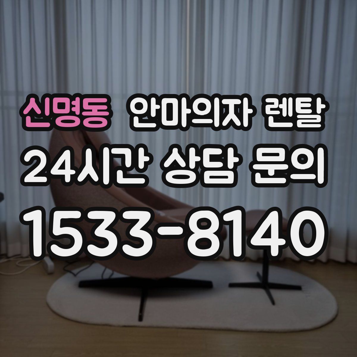 신명동 안마의자 렌탈