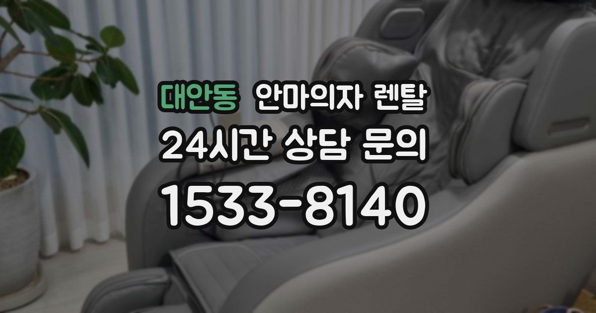 대안동 안마의자 렌탈