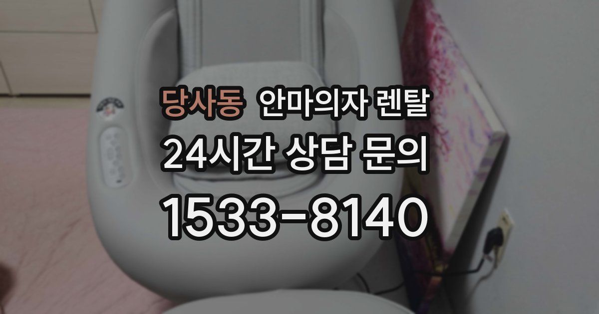 당사동 안마의자 렌탈