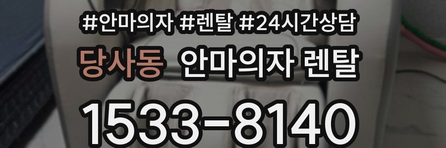 당사동 안마의자 렌탈