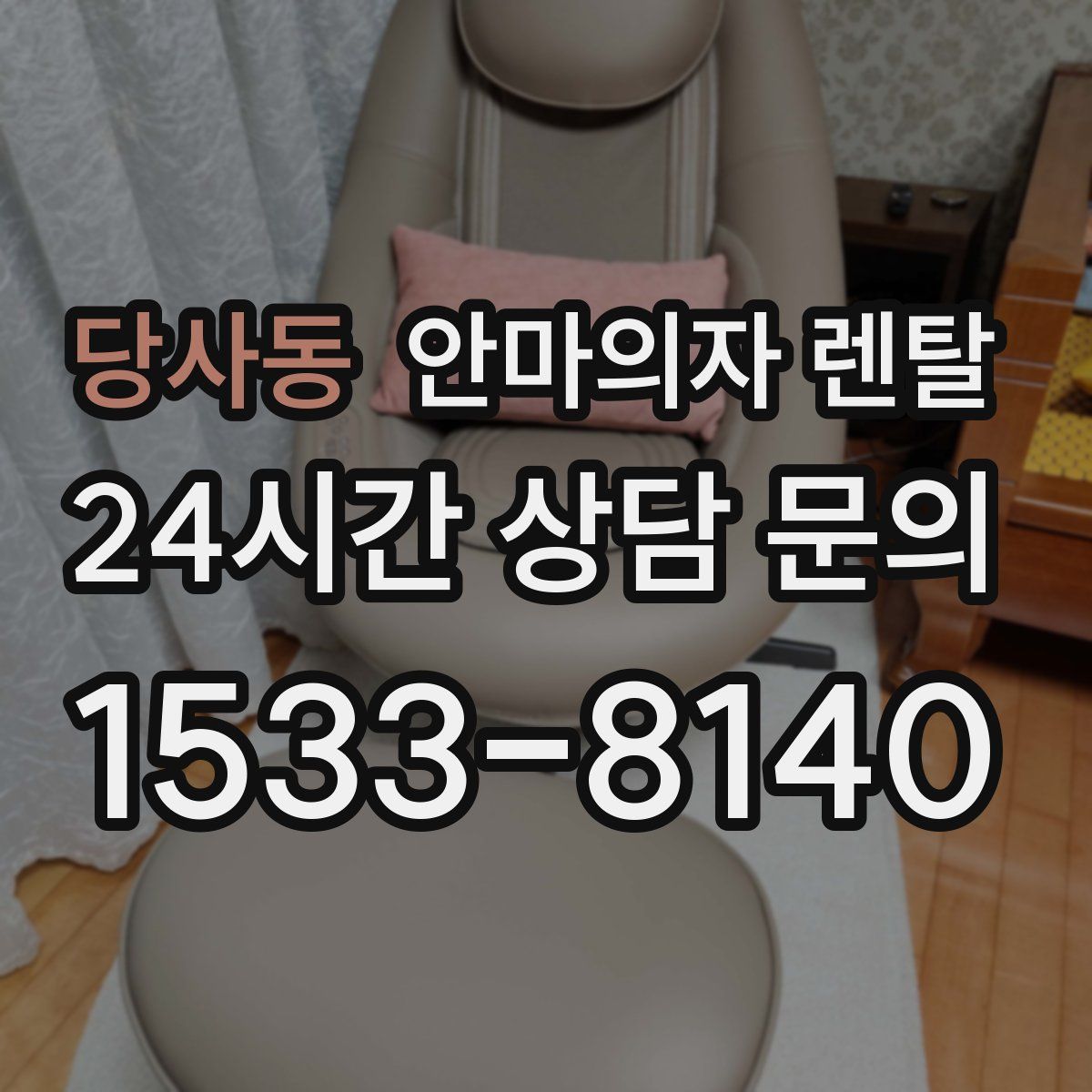 당사동 안마의자 렌탈