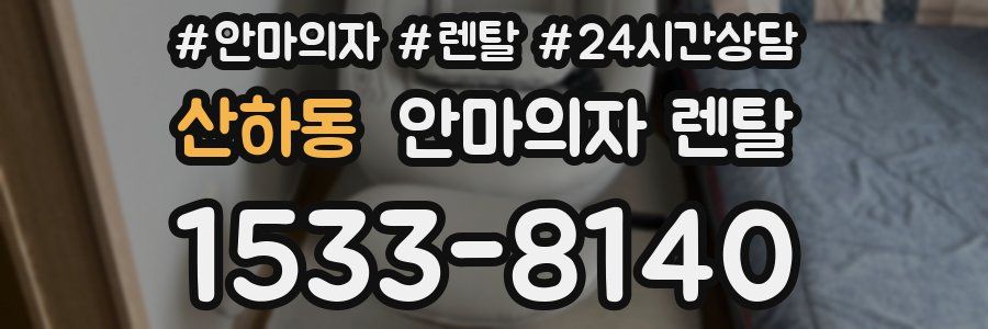 산하동 안마의자 렌탈