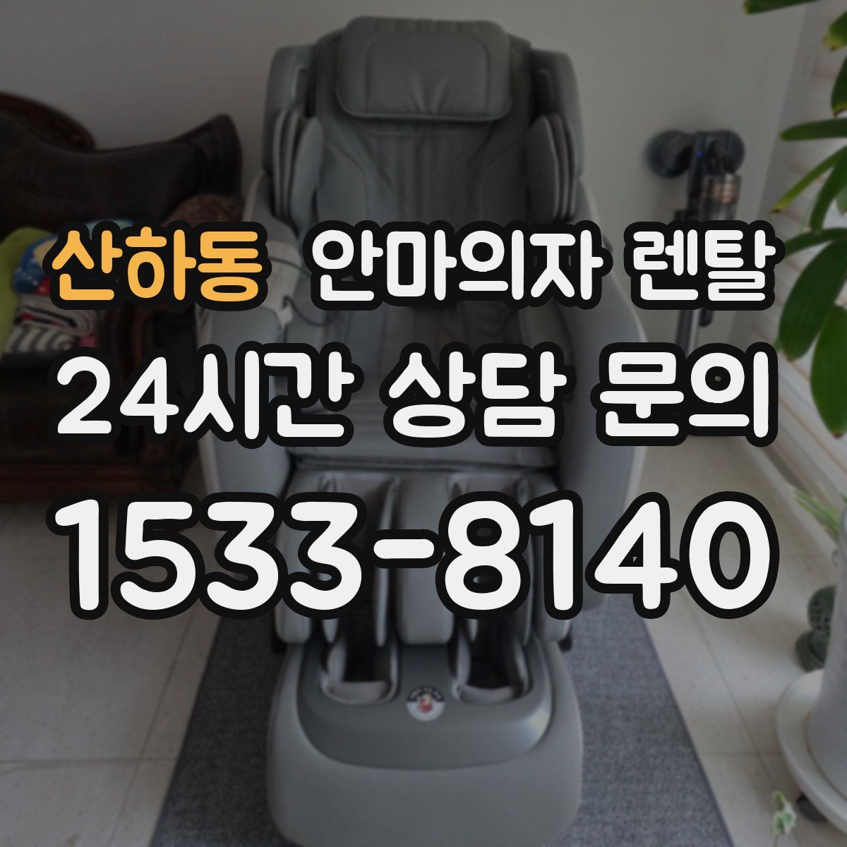 산하동 안마의자 렌탈