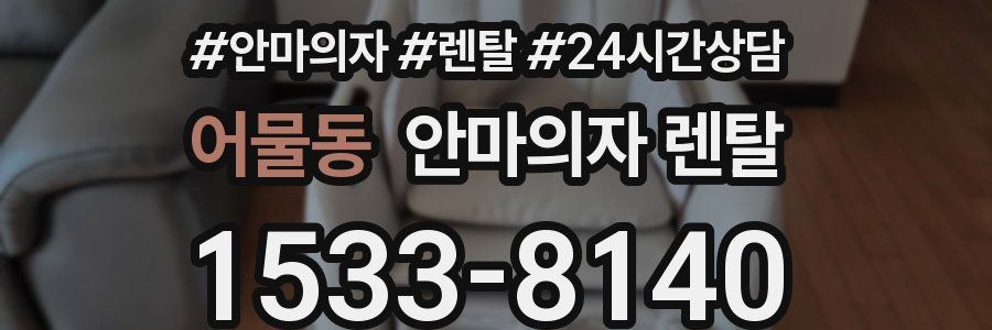 어물동 안마의자 렌탈