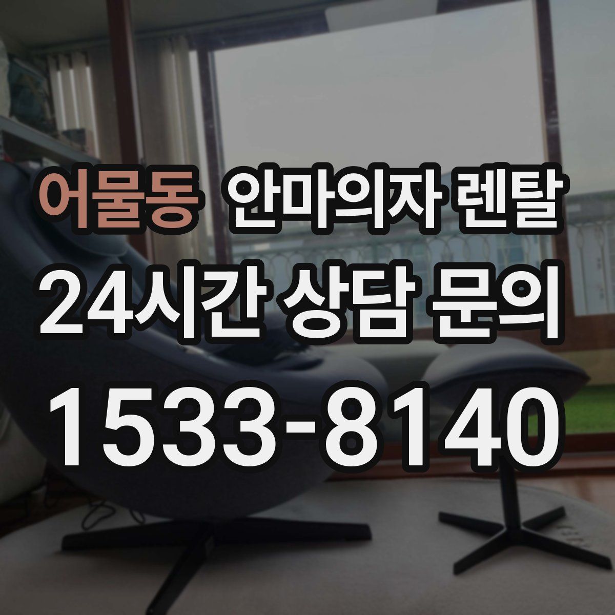 어물동 안마의자 렌탈