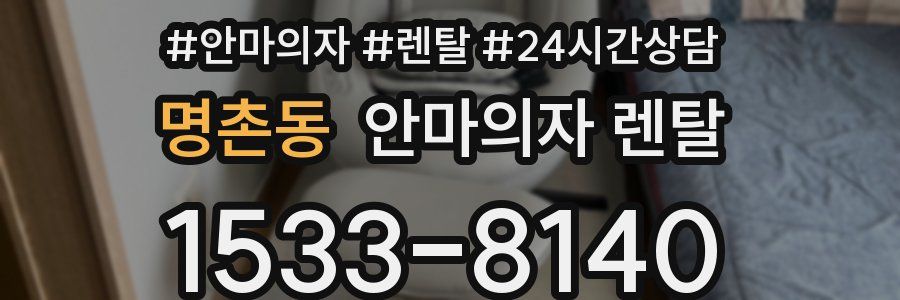 명촌동 안마의자 렌탈