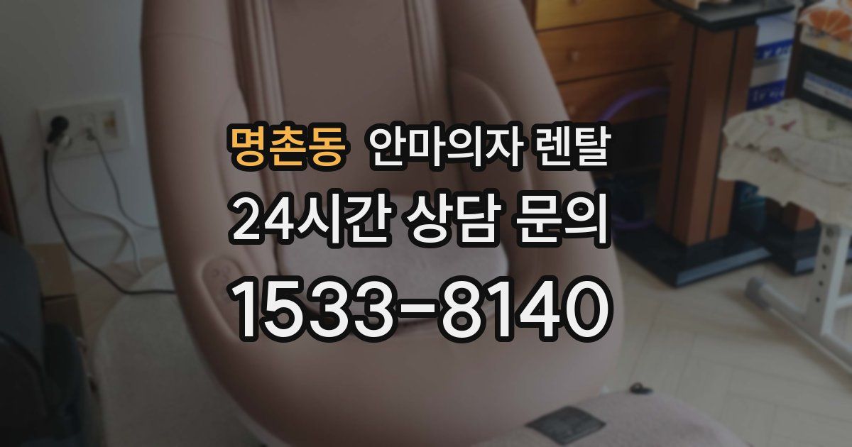 명촌동 안마의자 렌탈