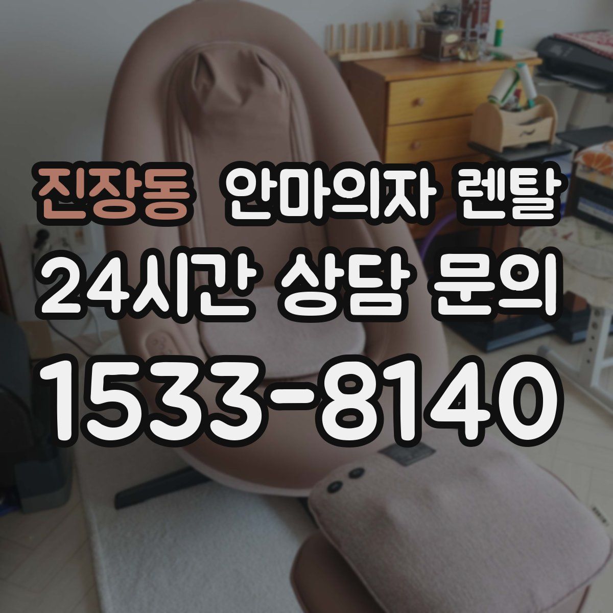 진장동 안마의자 렌탈