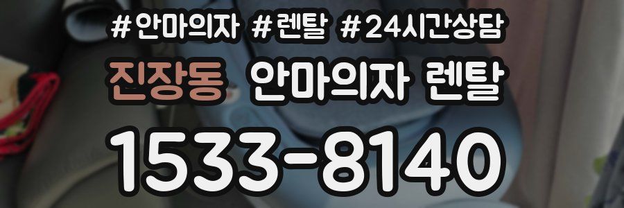 진장동 안마의자 렌탈