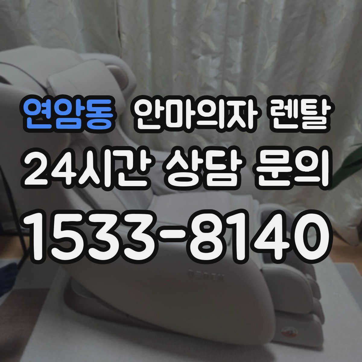 연암동 안마의자 렌탈