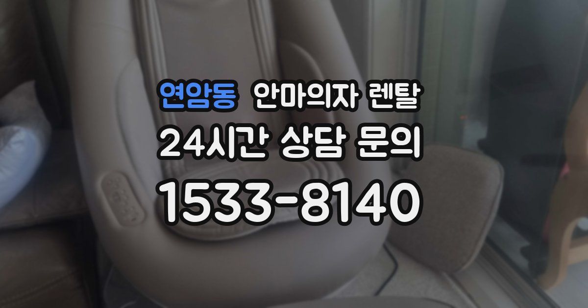 연암동 안마의자 렌탈