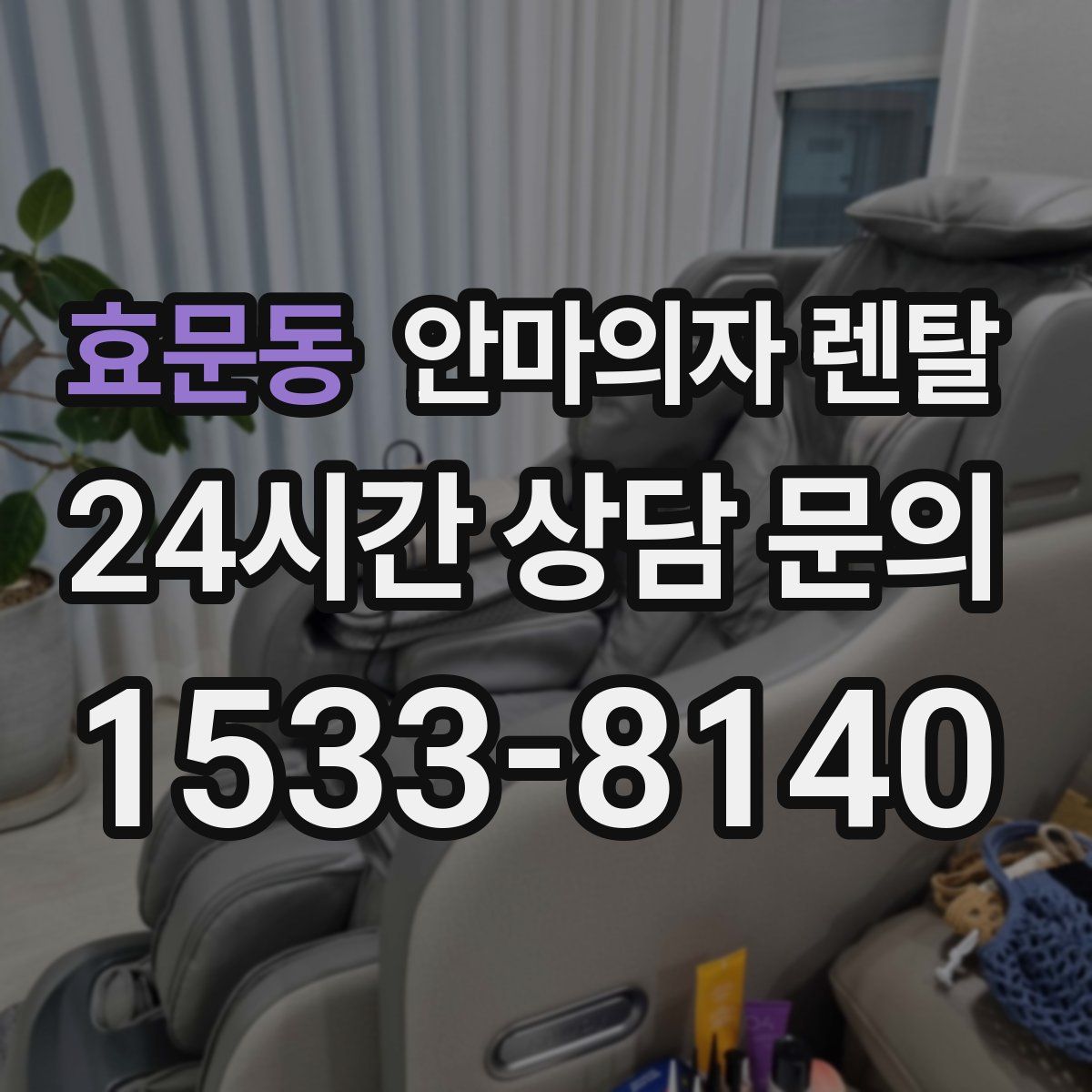 효문동 안마의자 렌탈