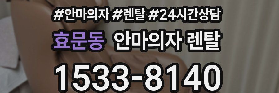 효문동 안마의자 렌탈