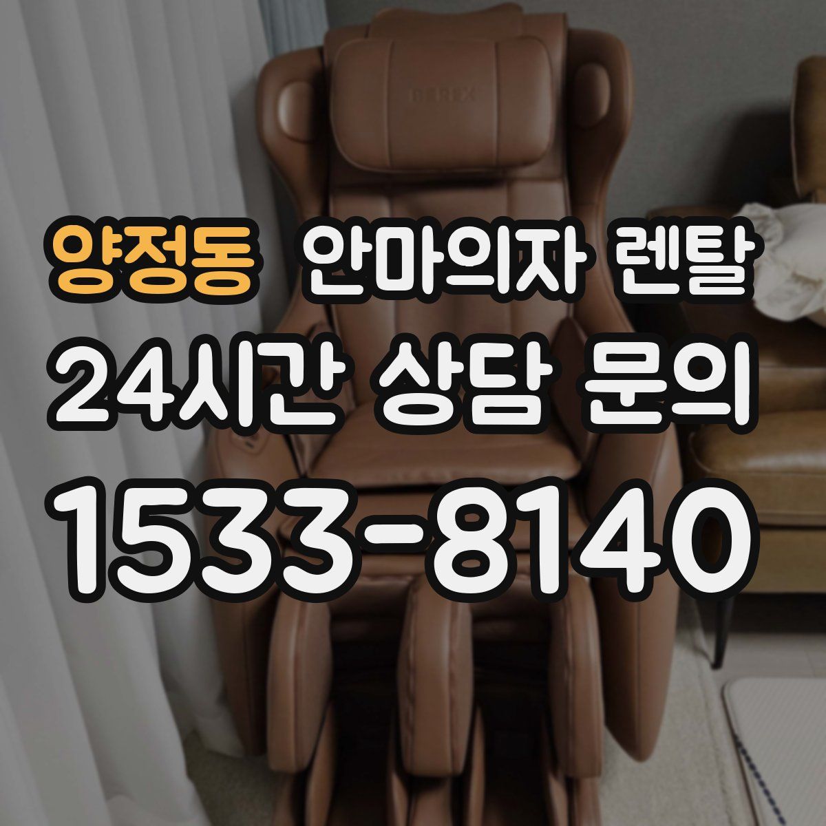 양정동 안마의자 렌탈