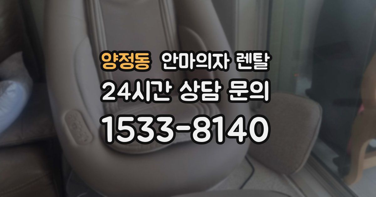 양정동 안마의자 렌탈