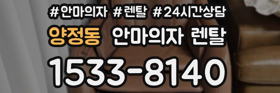 양정동 안마의자 렌탈