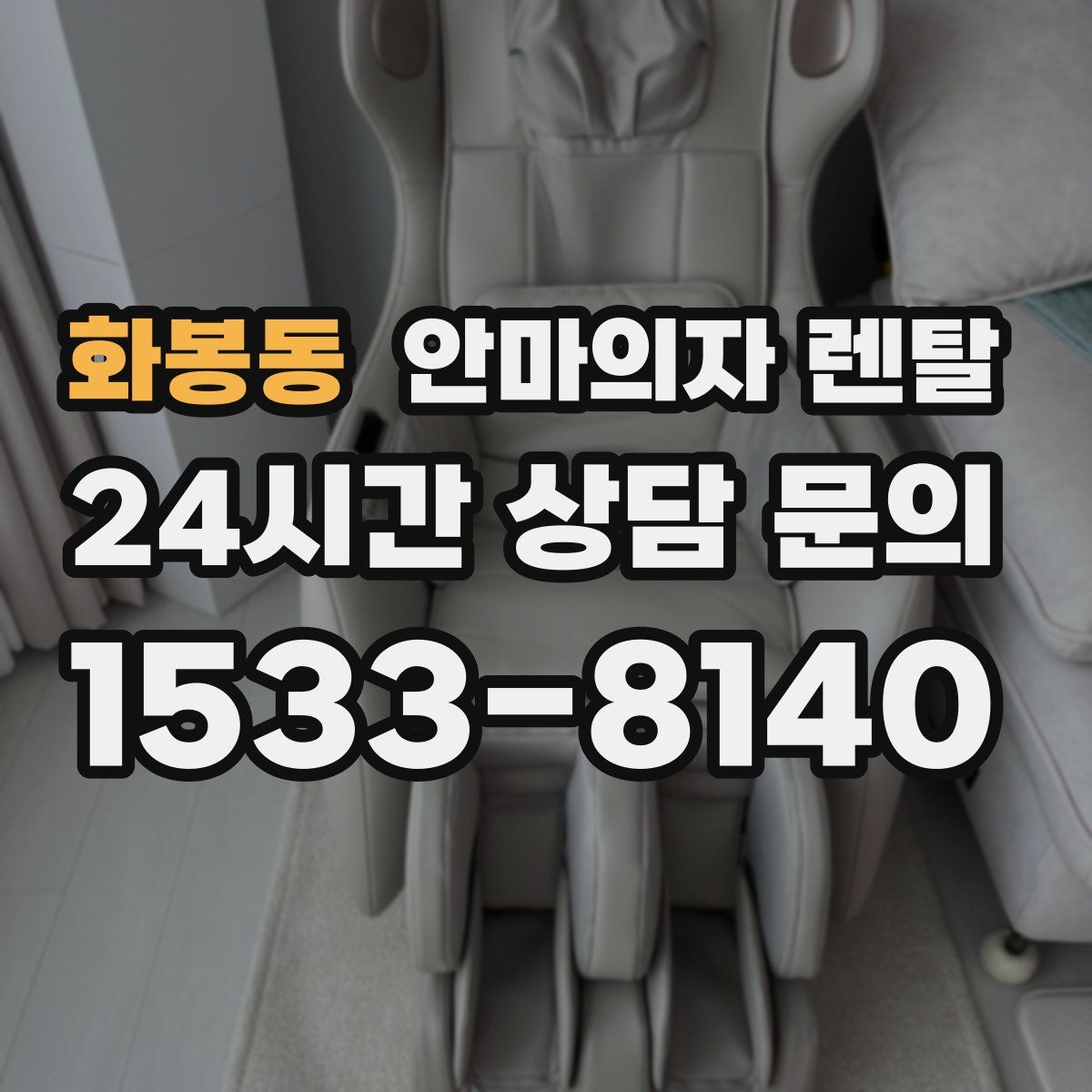 화봉동 안마의자 렌탈