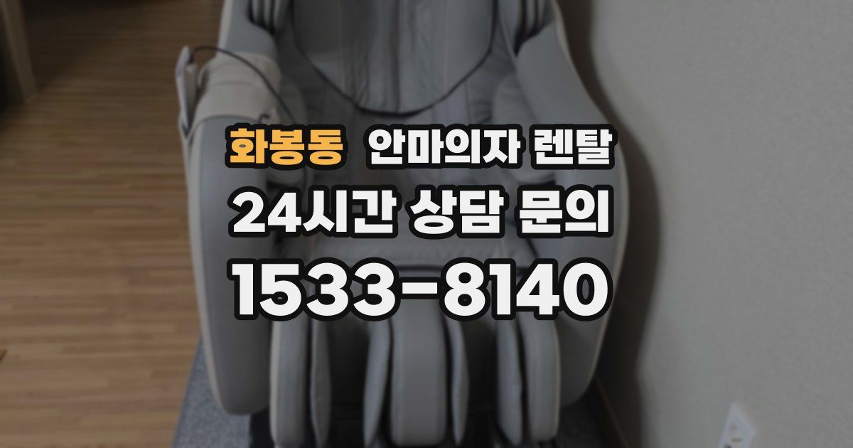 화봉동 안마의자 렌탈