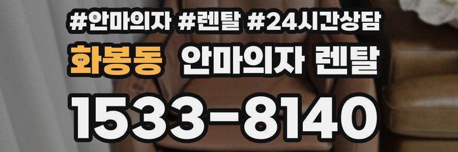 화봉동 안마의자 렌탈