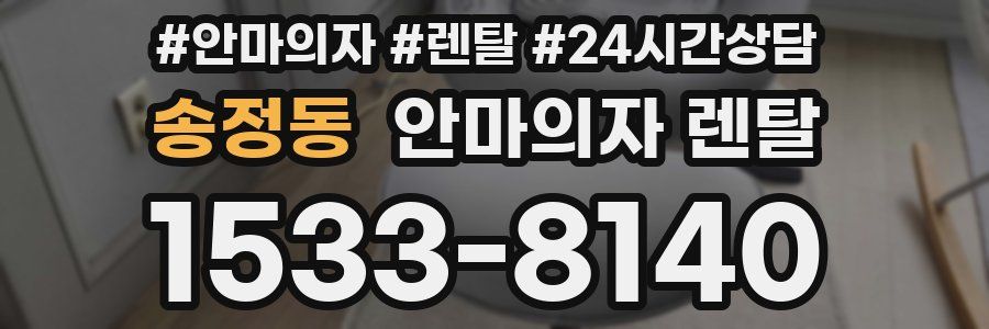 송정동 안마의자 렌탈