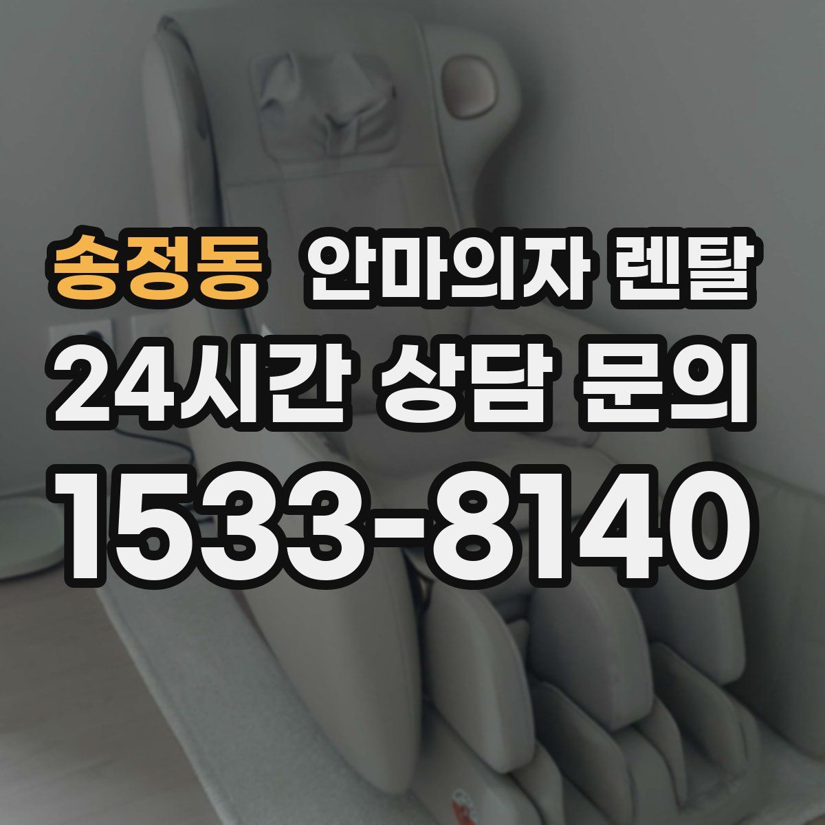 송정동 안마의자 렌탈