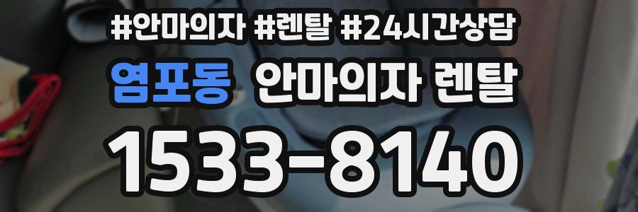염포동 안마의자 렌탈