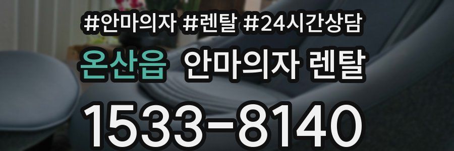 온산읍 안마의자 렌탈