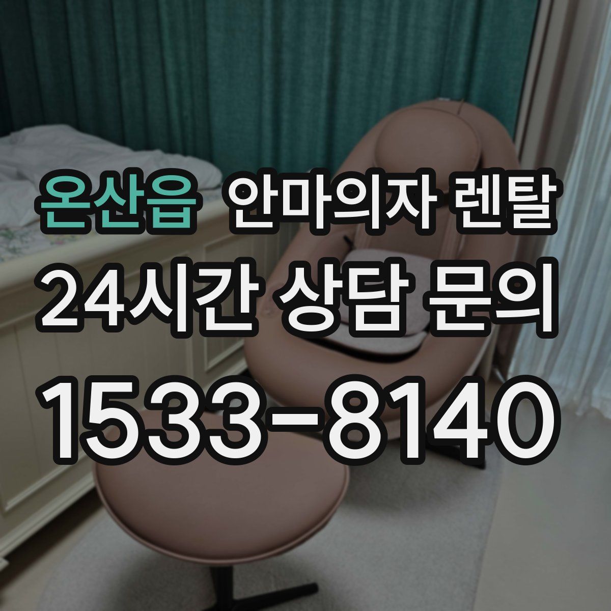 온산읍 안마의자 렌탈