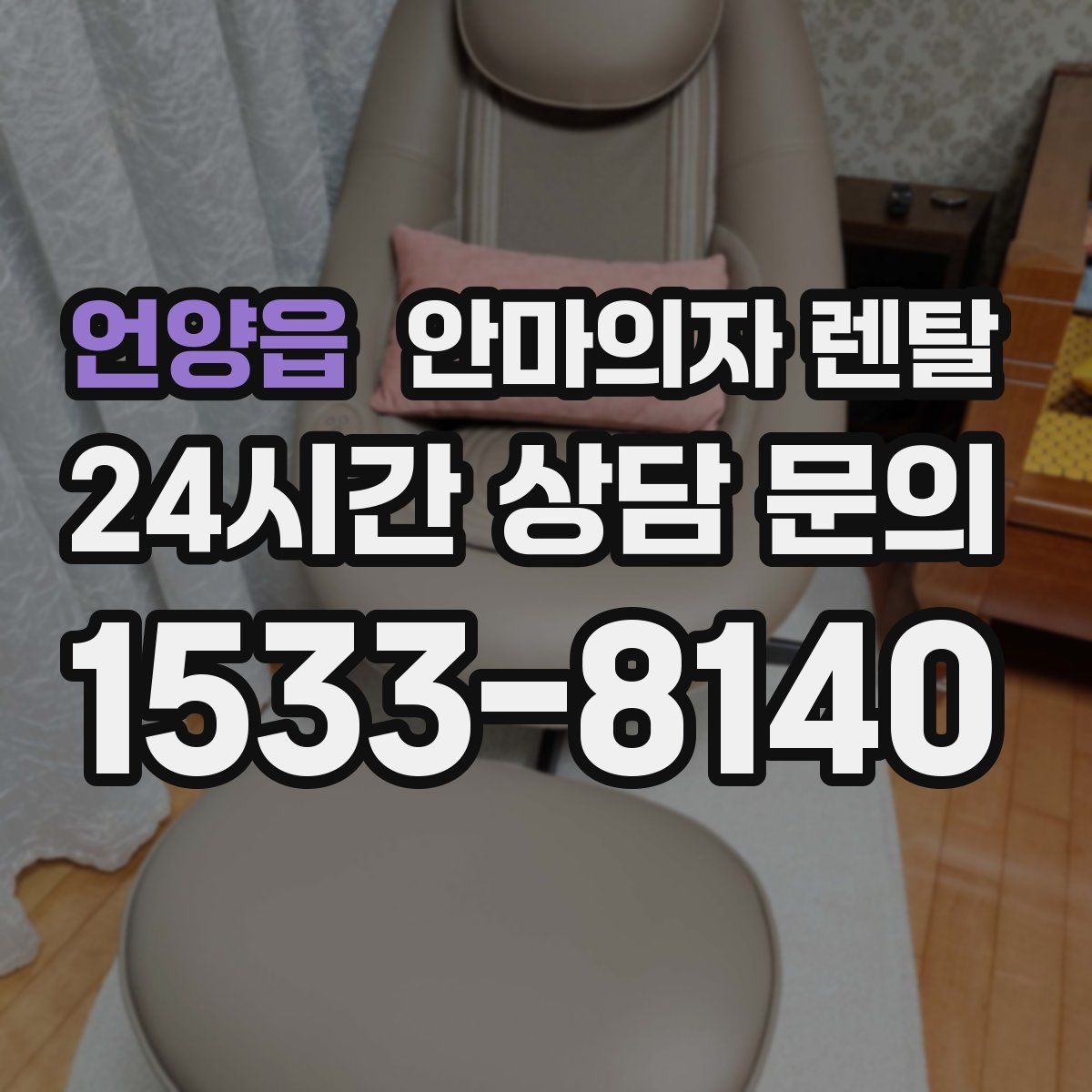 언양읍 안마의자 렌탈