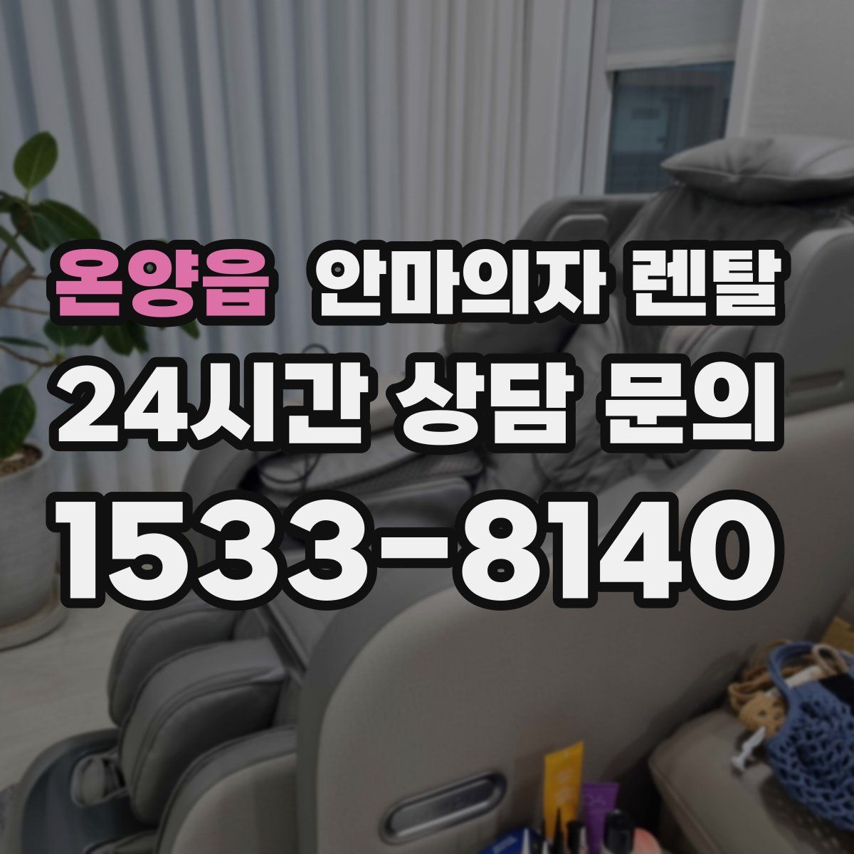온양읍 안마의자 렌탈
