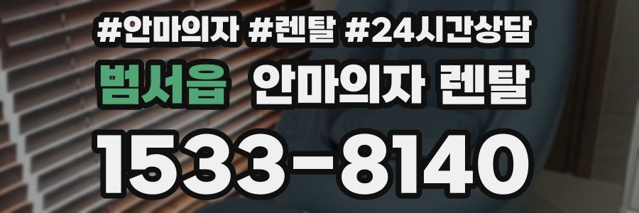 범서읍 안마의자 렌탈