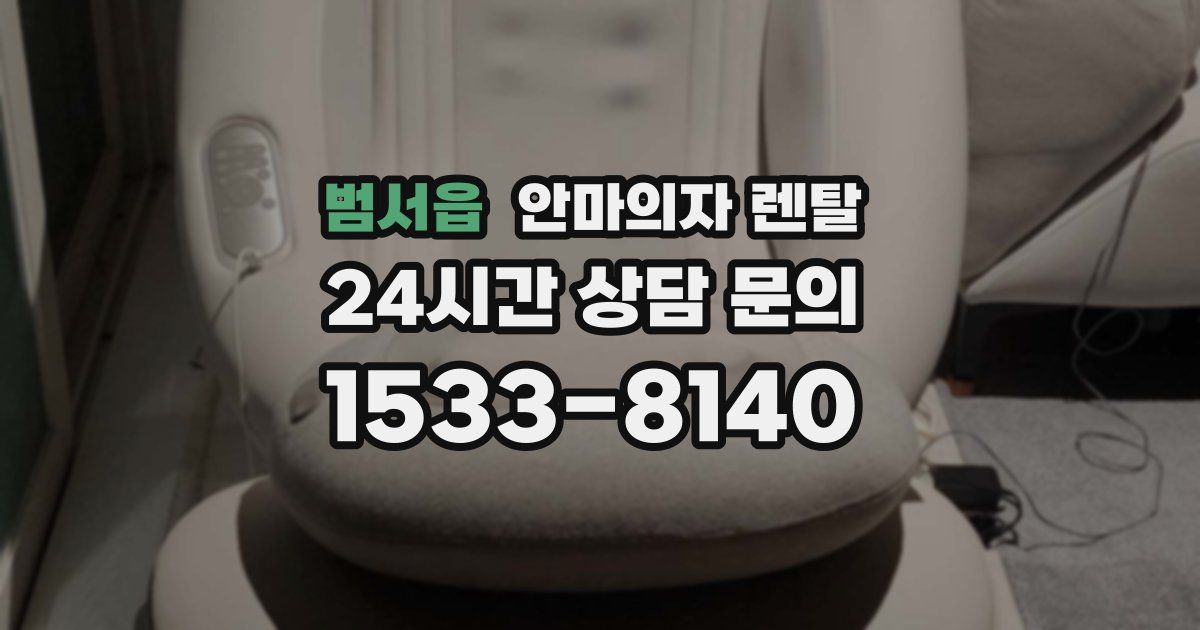 범서읍 안마의자 렌탈