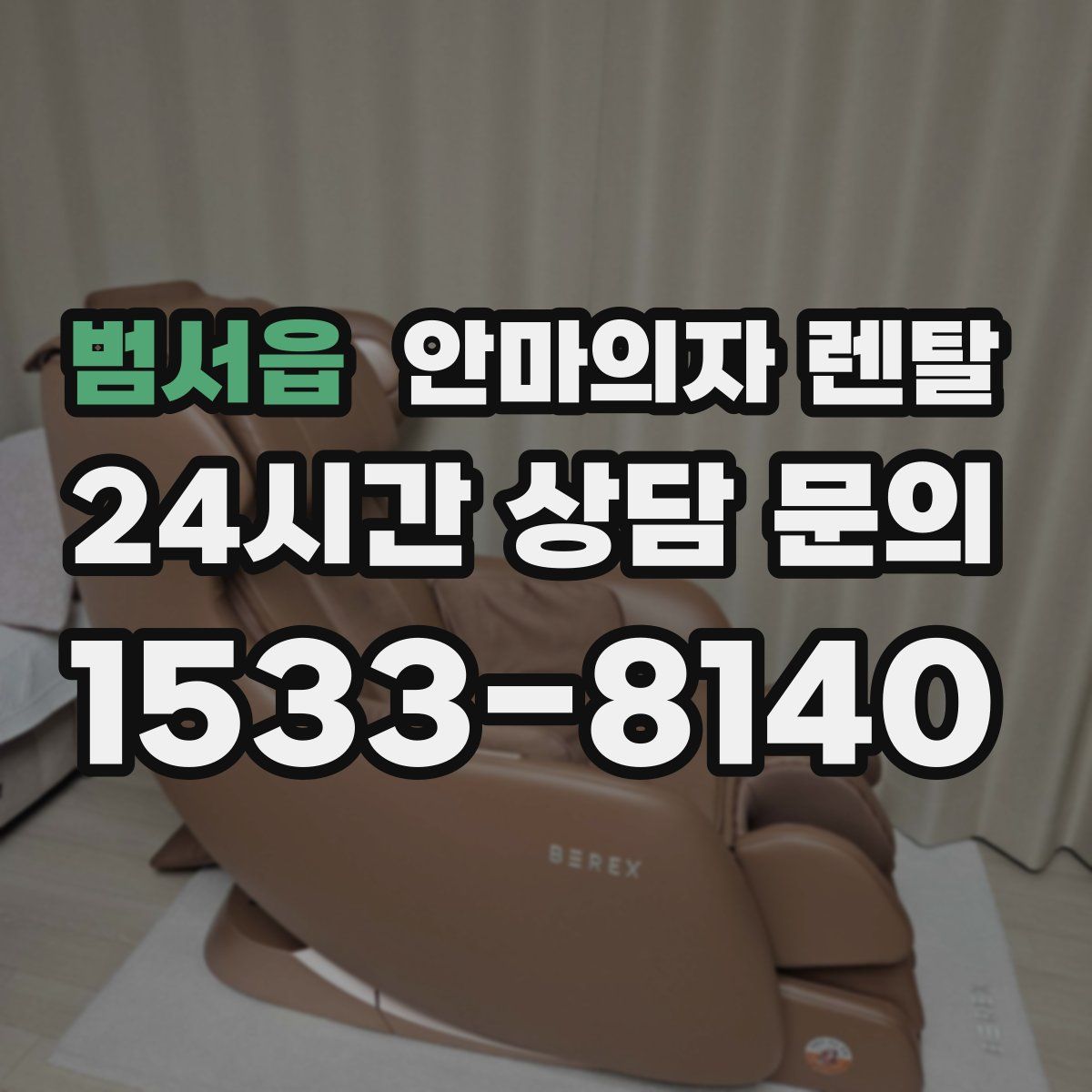 범서읍 안마의자 렌탈