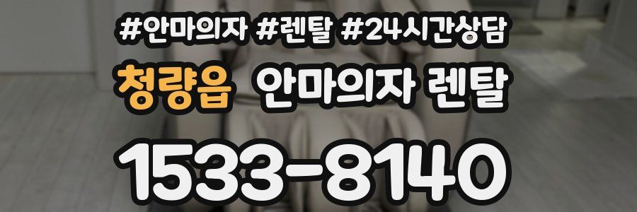 청량읍 안마의자 렌탈