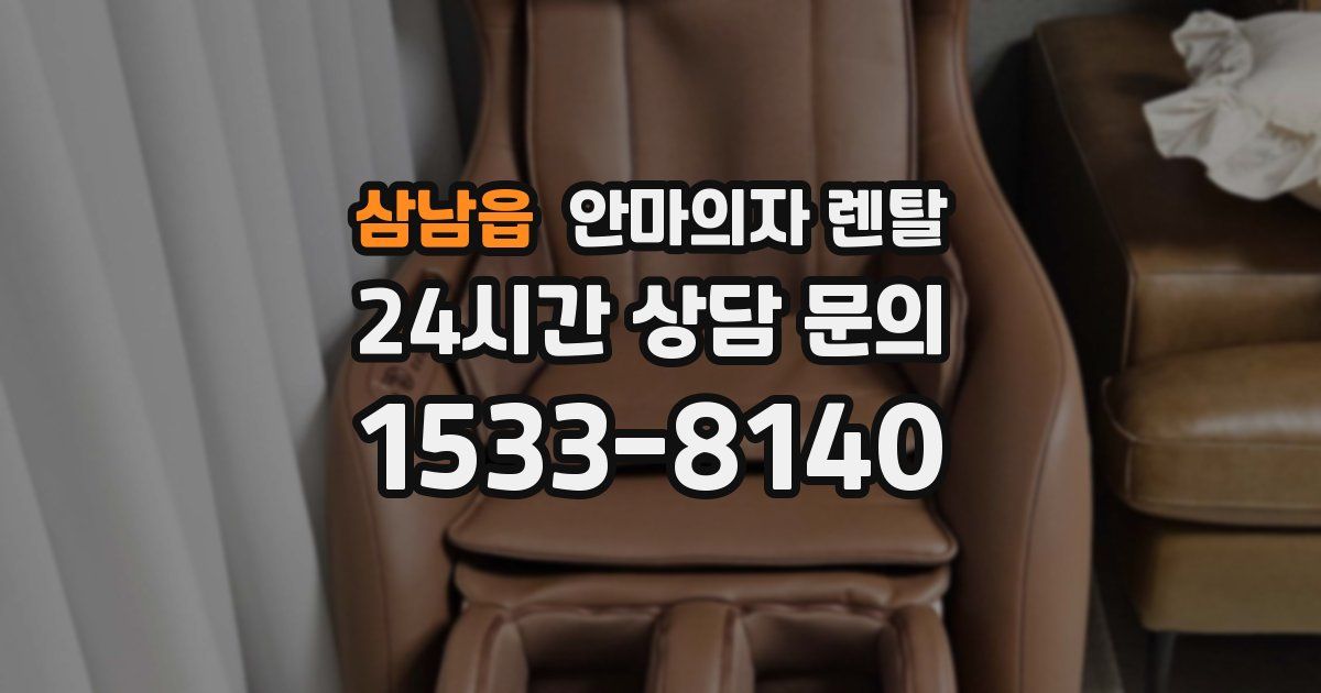 삼남읍 안마의자 렌탈