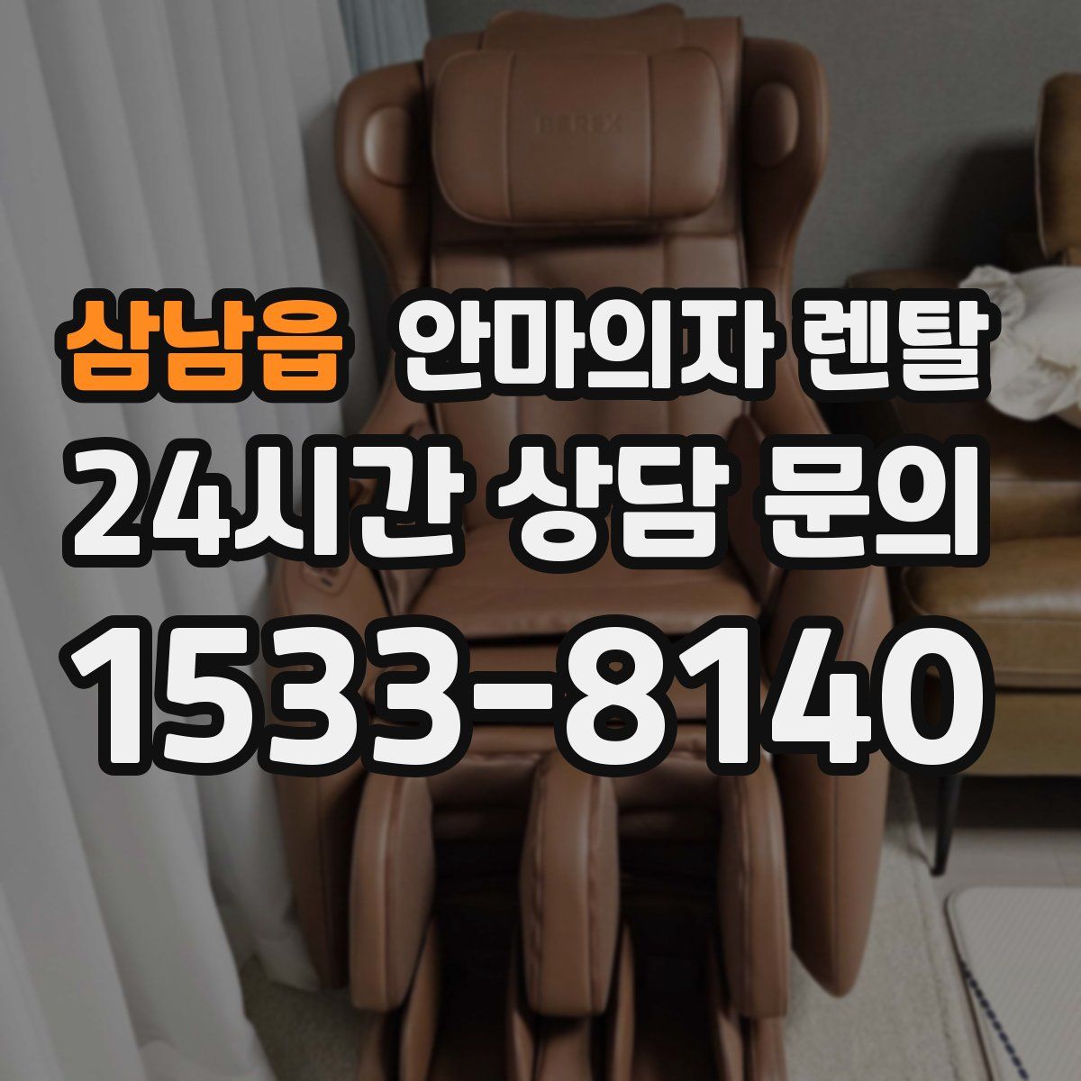 삼남읍 안마의자 렌탈