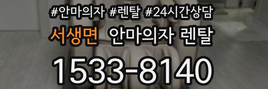 서생면 안마의자 렌탈