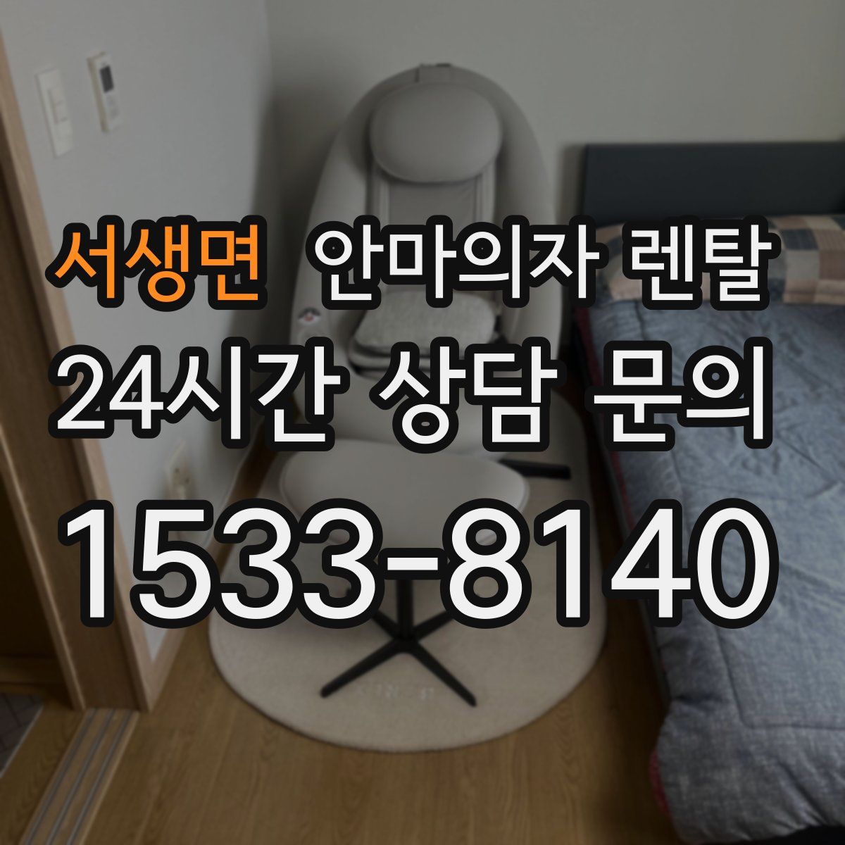 서생면 안마의자 렌탈