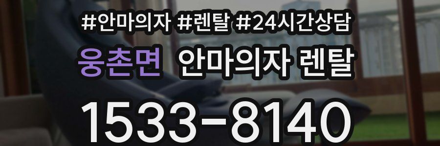 웅촌면 안마의자 렌탈