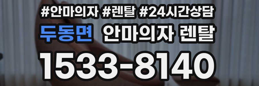두동면 안마의자 렌탈