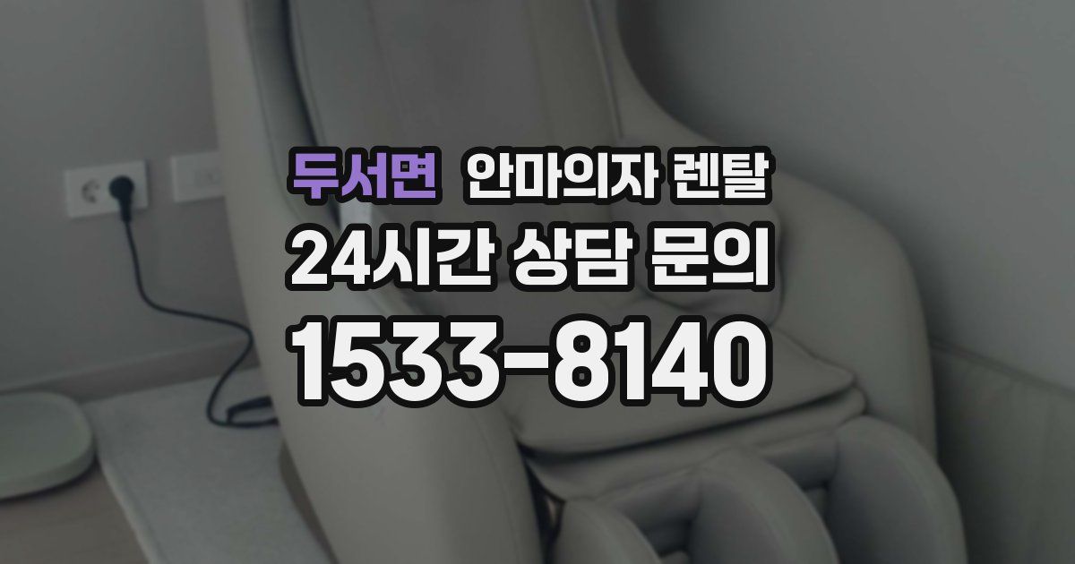두서면 안마의자 렌탈