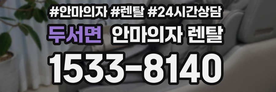 두서면 안마의자 렌탈