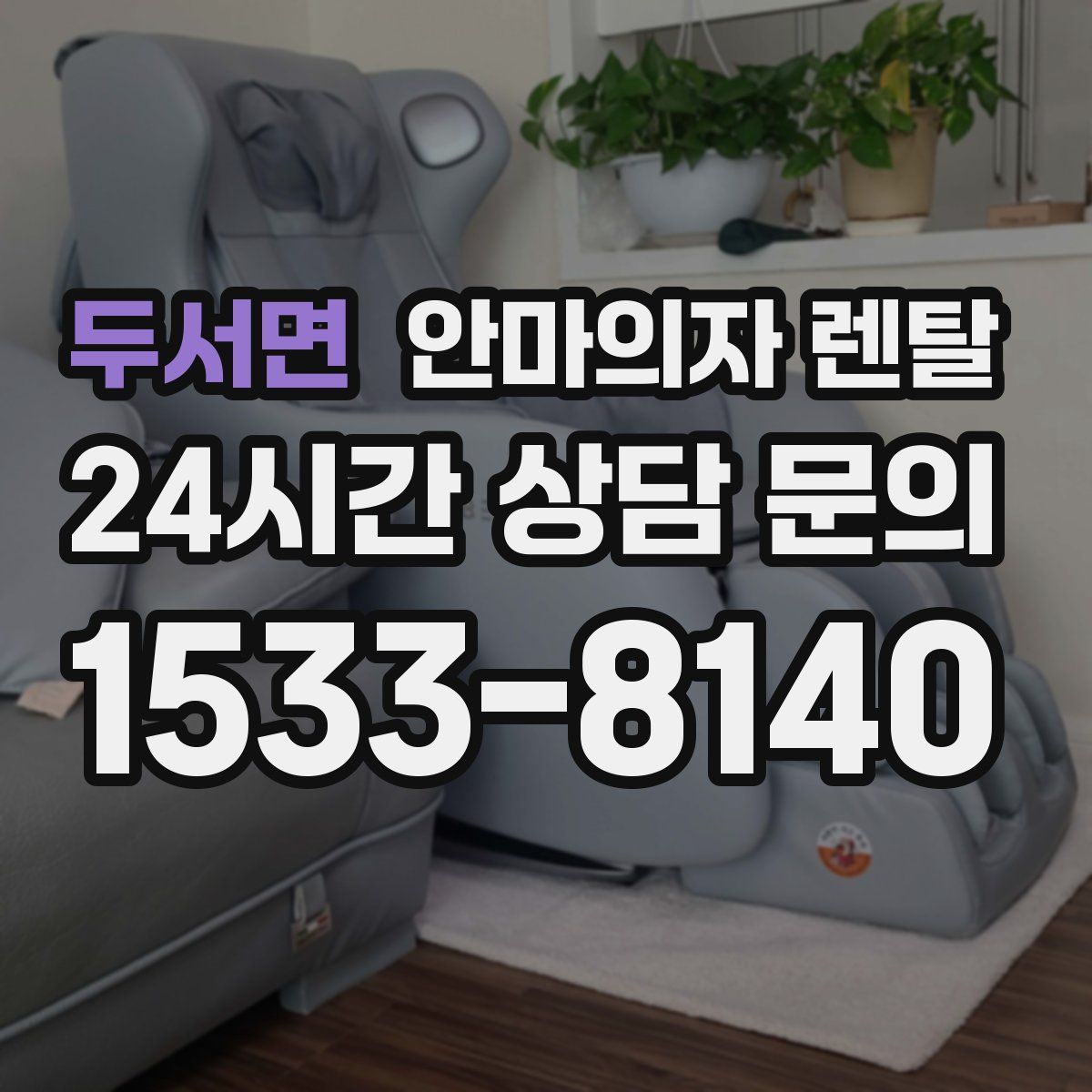 두서면 안마의자 렌탈