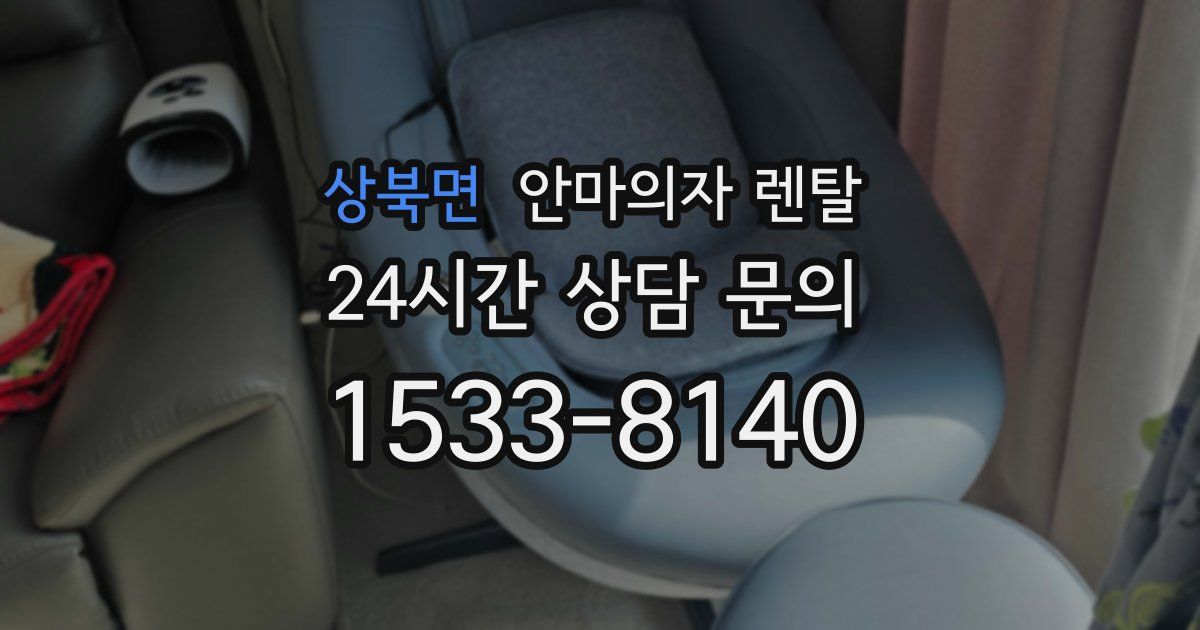 상북면 안마의자 렌탈
