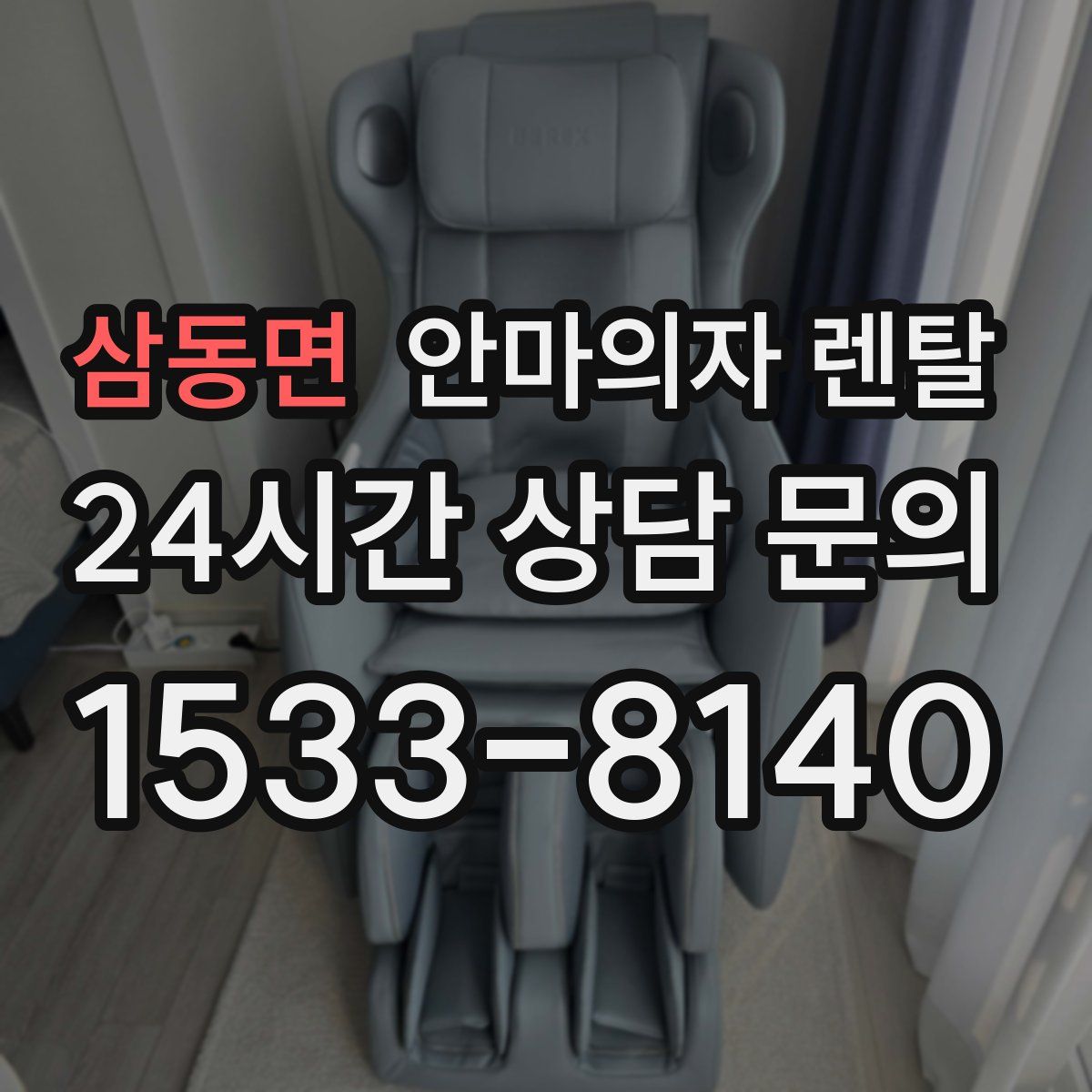 삼동면 안마의자 렌탈