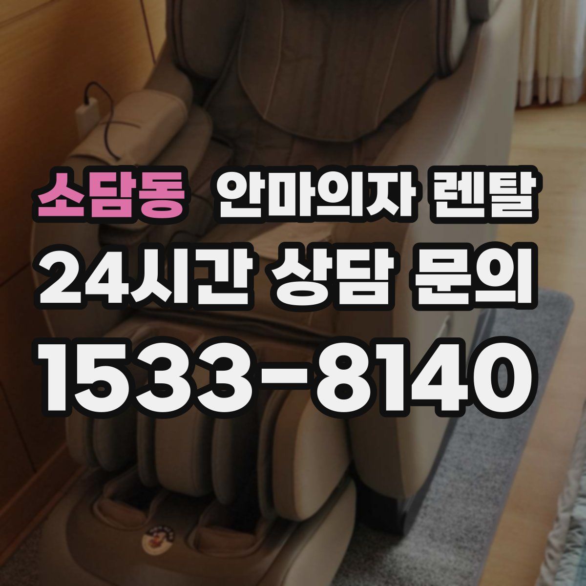 소담동 안마의자 렌탈
