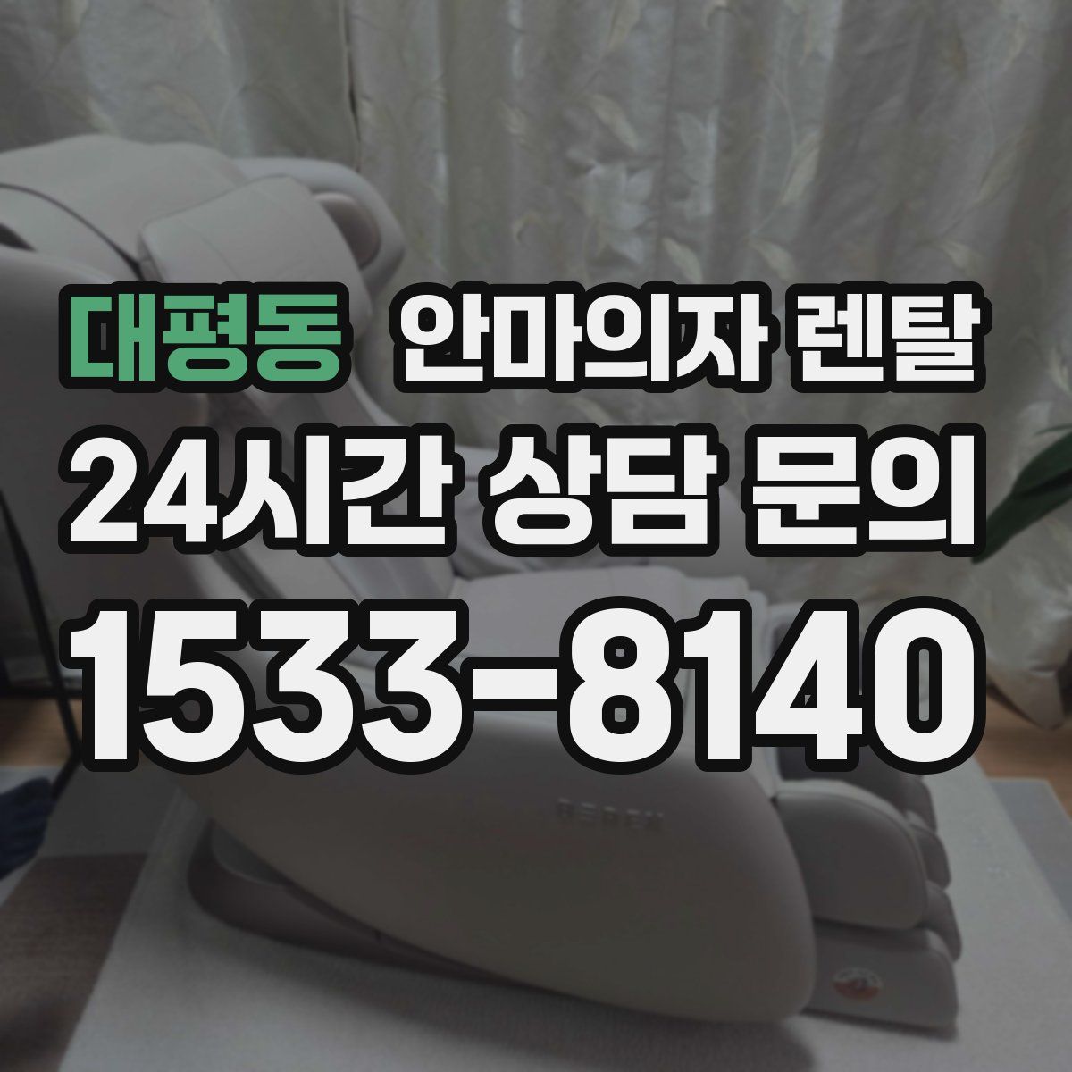 대평동 안마의자 렌탈