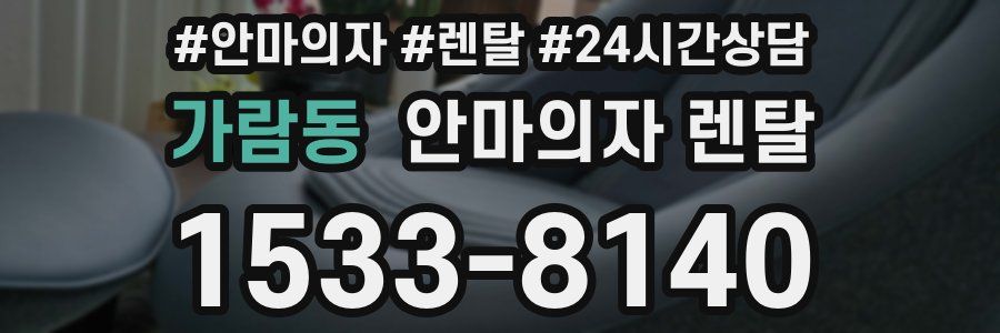 가람동 안마의자 렌탈