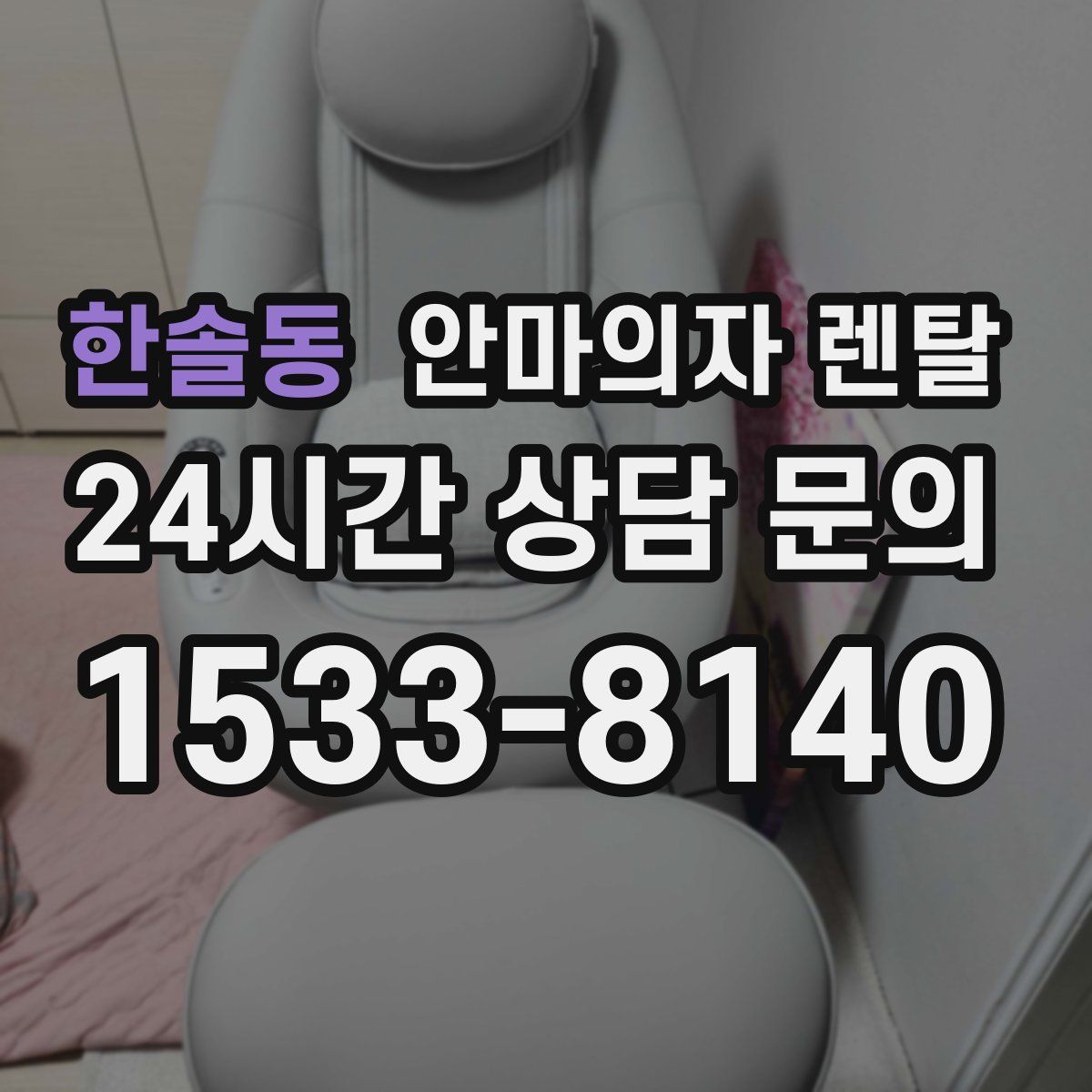 한솔동 안마의자 렌탈